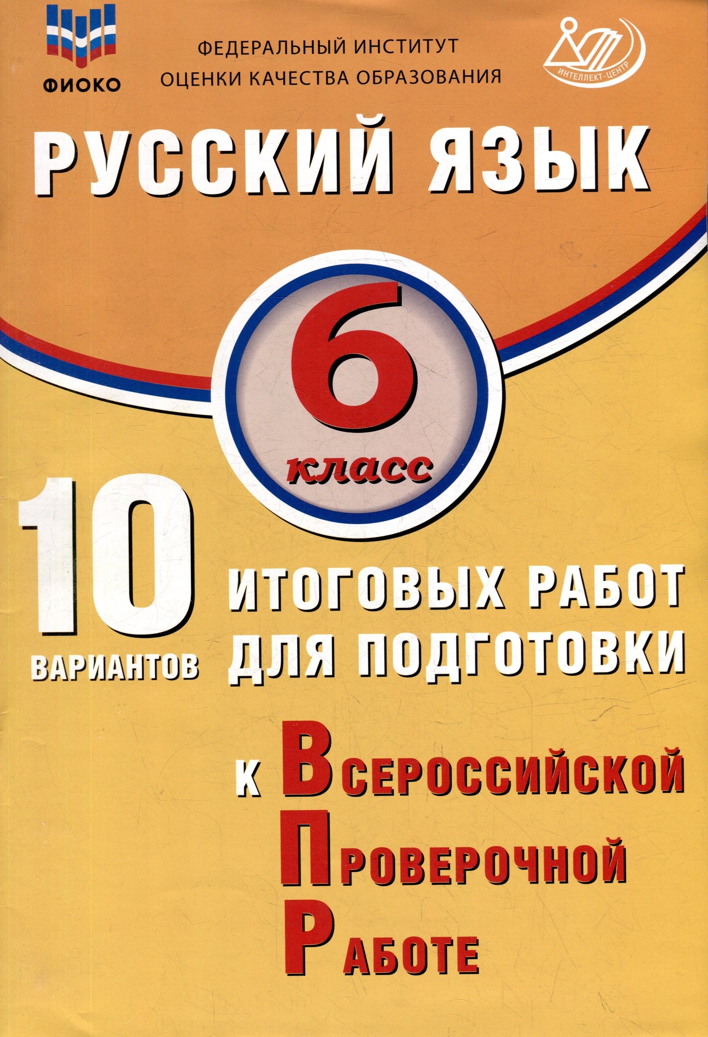 Дергилёва. Русский язык. 6 кл. 10 вариантов итоговых работ для подготовки к ВПР. ФИОКО.