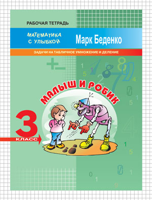 МсУ 3 кл. Малыш и Робик: задачи на табличное умножение и деление. Рабочая тетрадь. Беденко М.В.
