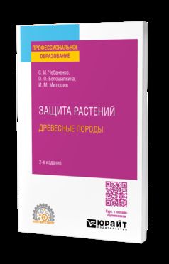 ЗАЩИТА РАСТЕНИЙ. ДРЕВЕСНЫЕ ПОРОДЫ 2-е изд., испр. и доп. Учебное пособие для СПО