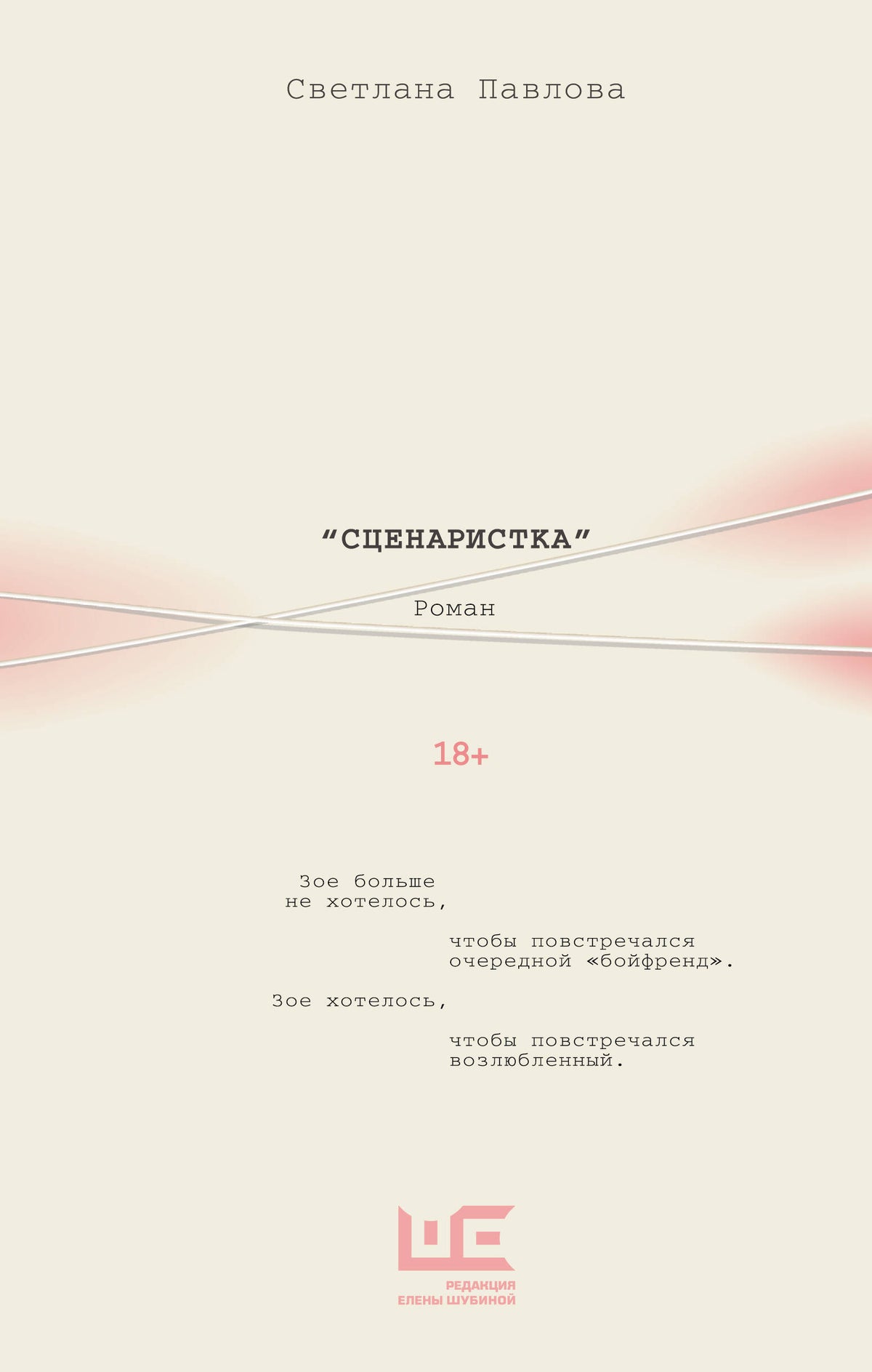 Сценаристка