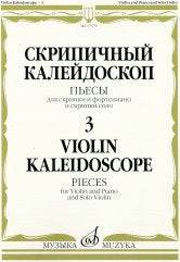 Скрипичный калейдоскоп — 3: Пьесы: Для скрипки и ф-п. и скрипки соло / сост. Ямпольский Т.