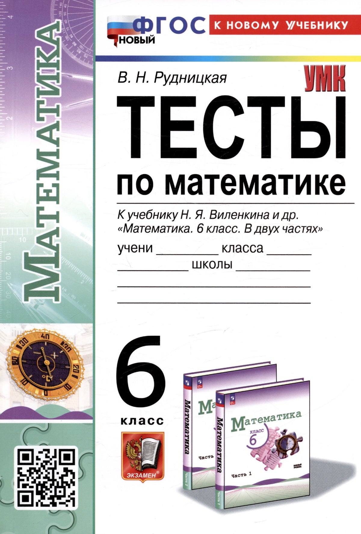 Рудницкая. УМК. Тесты по математике 6кл. Виленкин (Просвещение). ФГОС НОВЫЙ (к новому учебнику)