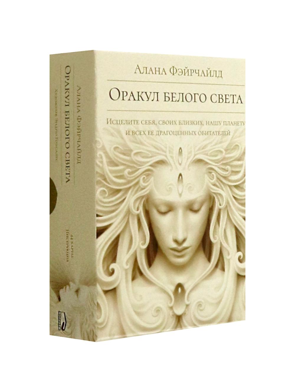 Оракул белого светы ( кн. + инстр. + 44 карты)
