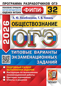 ОГЭ ФИПИ 2026. 32 ТВЭЗ. ОБЩЕСТВОЗНАНИЕ. 32 ВАРИАНТА. ТИПОВЫЕ ВАРИАНТЫ ЭКЗАМЕНАЦИОННЫХ ЗАДАНИЙ