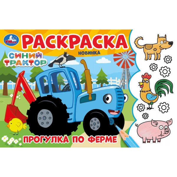 Прогулка по ферме. Синий Трактор. Раскраска. 210х140 мм. Скрепка. 8 стр. Умка в кор.100шт