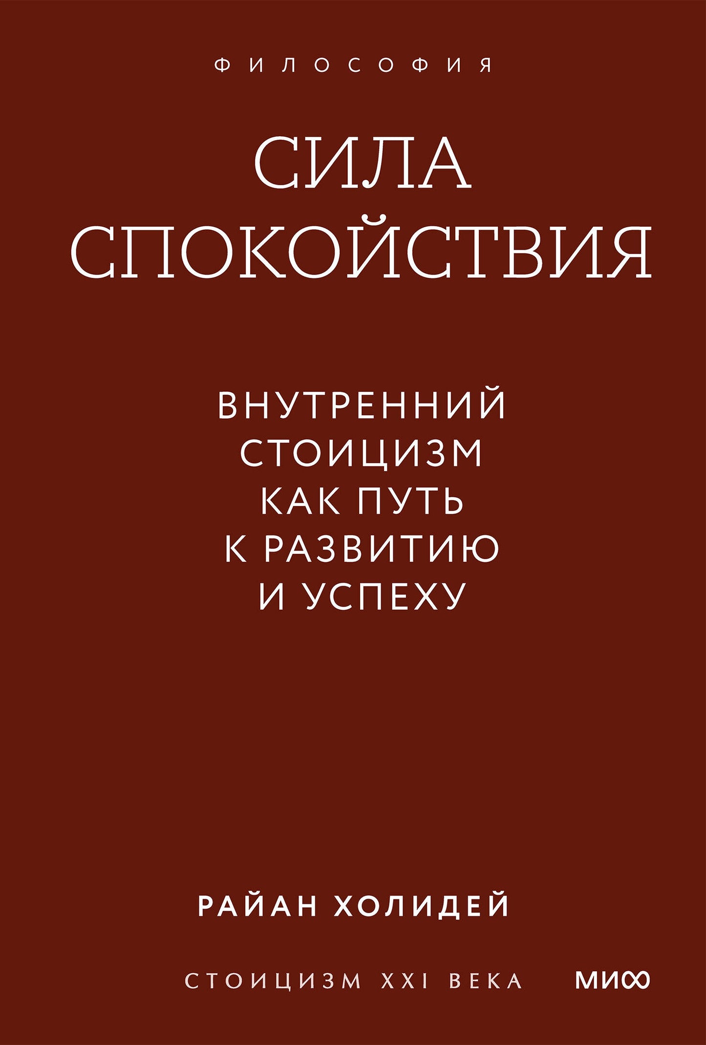 Сила спокойствия. Внутренний стоицизм как путь к развитию и успеху. Градиент