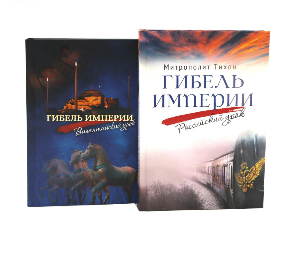 Гибель империи. Российский урок; Византийский урок (комплект из 2-х книг)