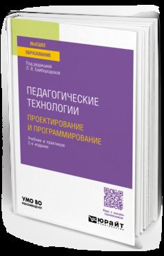 ПЕДАГОГИЧЕСКИЕ ТЕХНОЛОГИИ. ПРОЕКТИРОВАНИЕ И ПРОГРАММИРОВАНИЕ 2-е изд., пер. и доп. Учебник и практикум для вузов