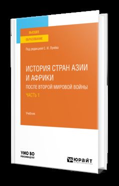 ИСТОРИЯ СТРАН АЗИИ И АФРИКИ ПОСЛЕ ВТОРОЙ МИРОВОЙ ВОЙНЫ В 2 Ч. ЧАСТЬ 1. Учебник для вузов