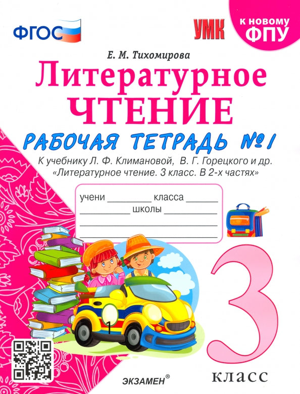 Тихомирова. УМКн. Рабочая тетрадь по литературному чтению 3кл. Ч.1. Климанова, Горецкий ФПУ