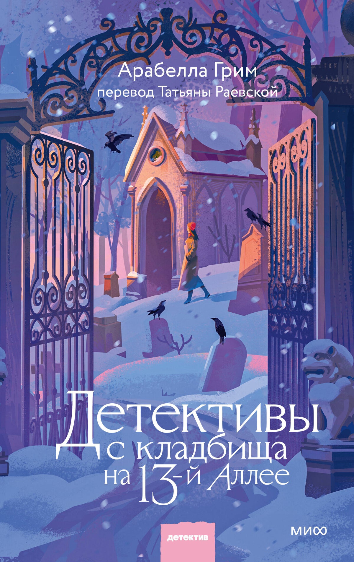 Детективы с кладбища на 13-й Аллее