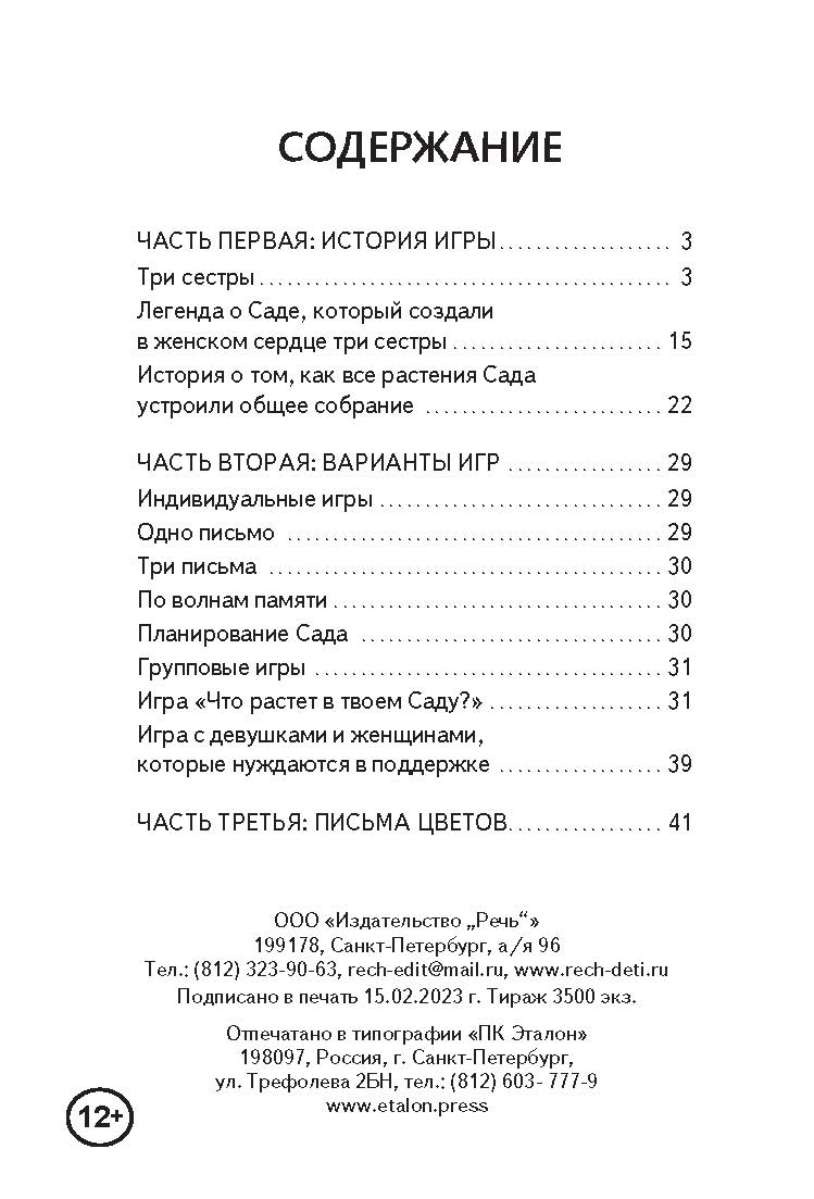 Хранительницы сада. Психологическая игра (Коробка)