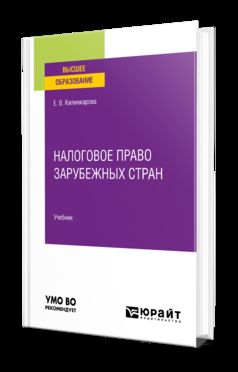 НАЛОГОВОЕ ПРАВО ЗАРУБЕЖНЫХ СТРАН. Учебник для вузов