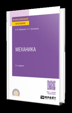 МЕХАНИКА 2-е изд., испр. и доп. Учебное пособие для СПО