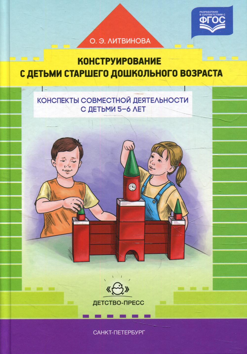 Конструирование с детьми старшего дошкольного возраста. Конспекты совместной деятельности с детьми 5-6 лет.ФГОС