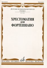 Хрестоматия для фортепиано : 4 класс ДШИ, ДМШ