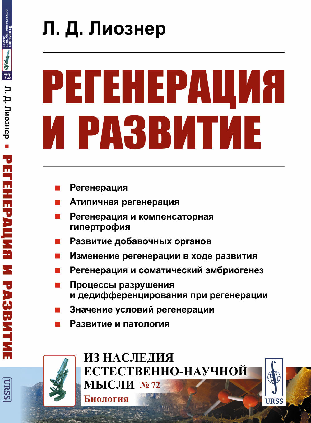 Регенерация и развитие