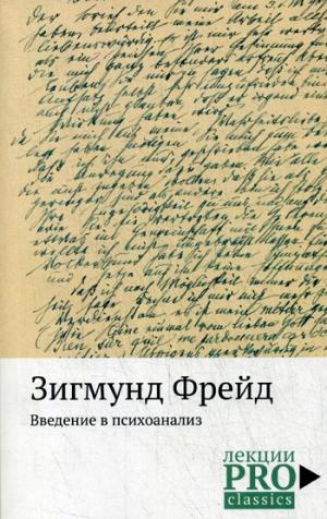 Введение в психоанализ. Фрейд З.