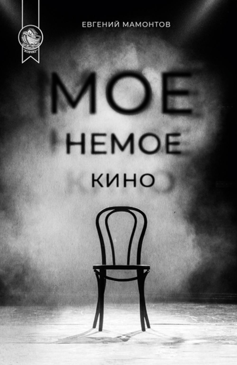 Мое немое кино: сборник