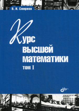 Учебники для ВУЗов. Курс высшей математики. Том I. 24-е изд