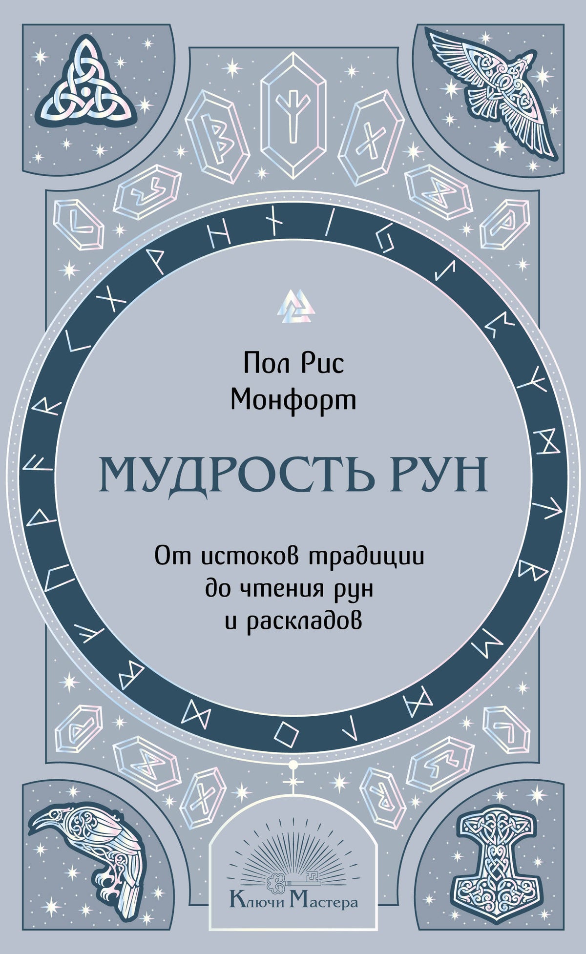 Мудрость рун. От истоков традиции до чтения рун и раскладов