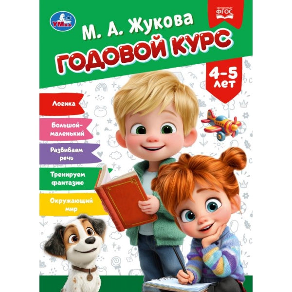 Годовой курс. 4-5 лет. Жукова М. А. 205х280 мм. КБС. 96 стр. Умка в кор.15шт