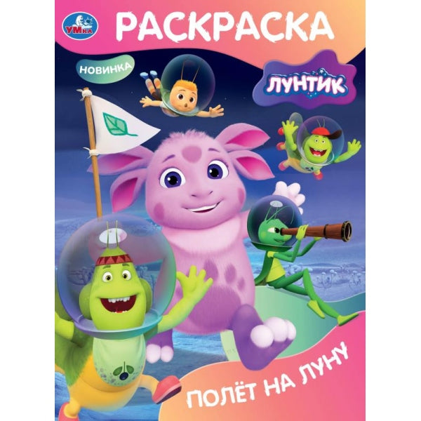 Полёт на Луну. Лунтик. Раскраска. 214х290 мм. Скрепка. 16 стр. Умка в кор.50шт