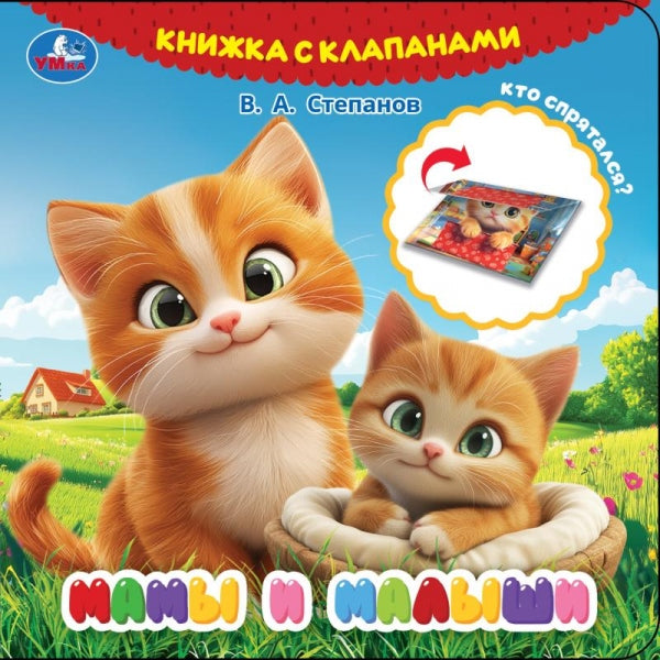 Мамы и малыши. Степанов В.А. (книга с клапанами) 120х120 10 стр Умка в кор.100шт