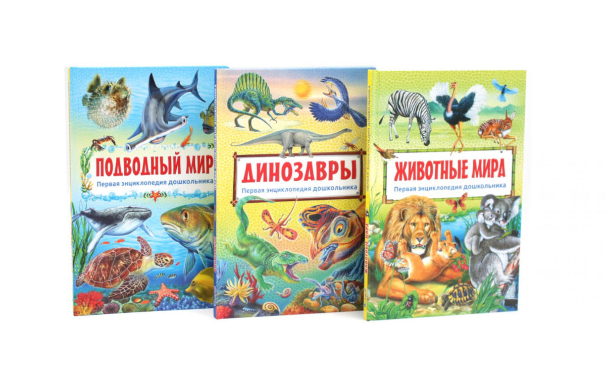 Подводный мир, Динозавры, Животные мира. Первая энциклопедия дошкольника (комплект из 3-х книг)