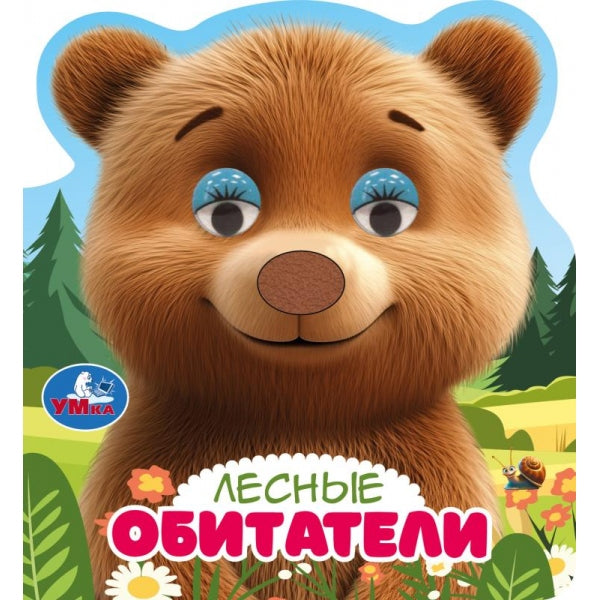 Лесные обитатели (книги с такт. носом и цв. глазками) 120х130 8стр Умка в кор.100шт
