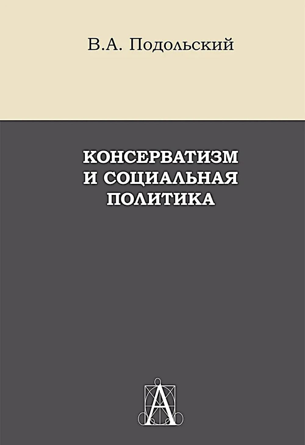 Консерватизм и социальная политика: монография