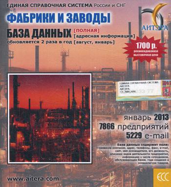 CD. Информационные услуги, база данных "Фабрики и заводы"(полная) 7866 предприятий, 5229 e-mail - январь 2013.