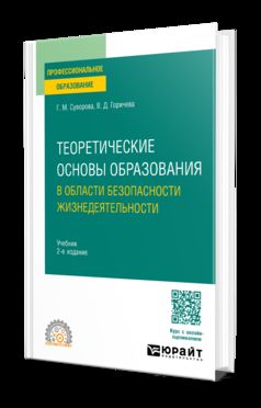 ТЕОРЕТИЧЕСКИЕ ОСНОВЫ ОБРАЗОВАНИЯ В ОБЛАСТИ БЕЗОПАСНОСТИ ЖИЗНЕДЕЯТЕЛЬНОСТИ 2-е изд., пер. и доп. Учебник для СПО