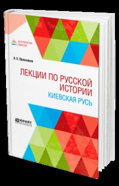 ЛЕКЦИИ ПО РУССКОЙ ИСТОРИИ. КИЕВСКАЯ РУСЬ. Учебное пособие