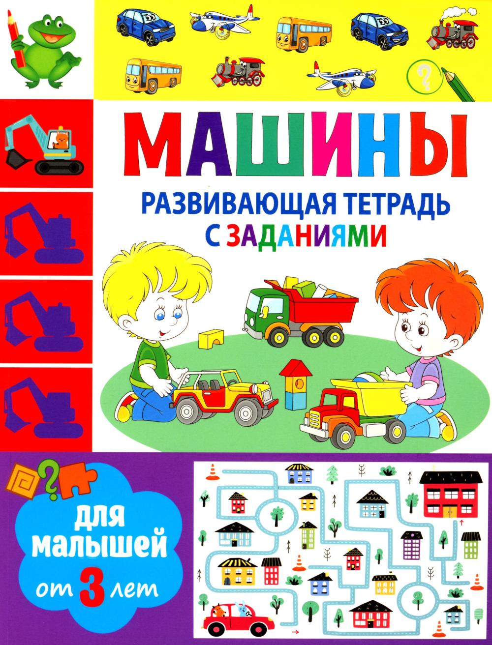 Развивающая тетрадь с заданиями. Машины. Для малышей от 3 лет