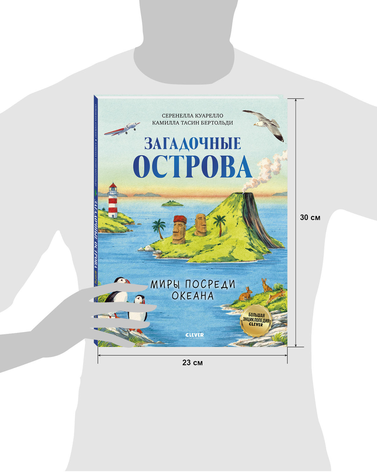 Большая энциклопедия CLEVER. Загадочные острова. Миры посреди океана/Куарелло С.