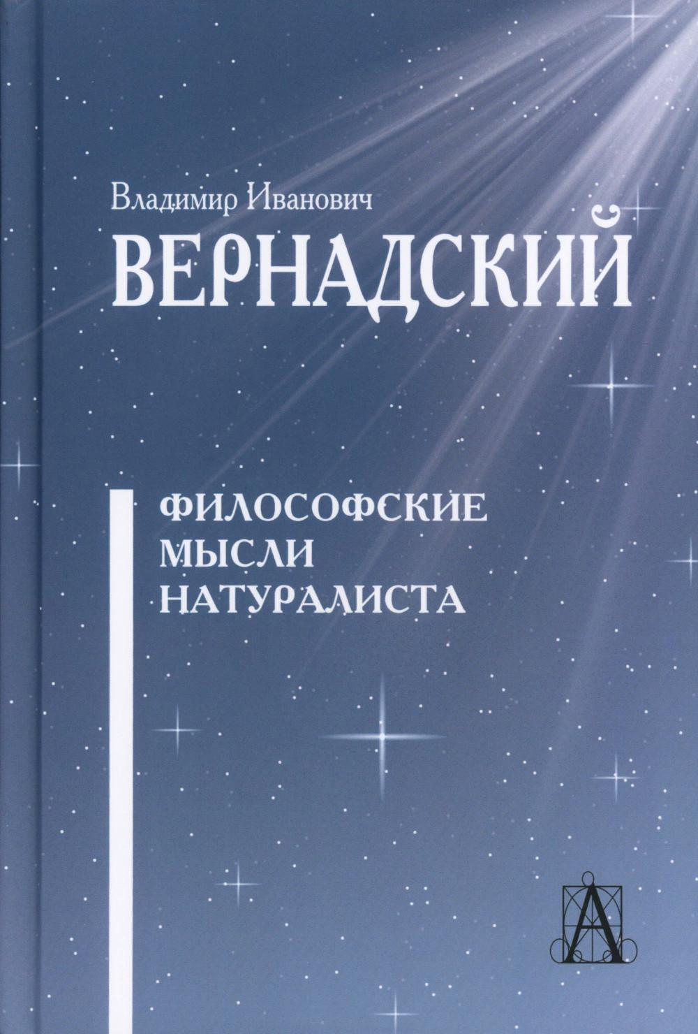 Философские мысли натуралиста - 3-е изд.