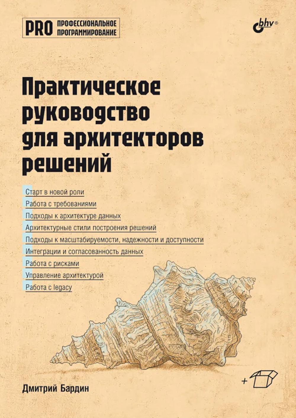 Практическое руководство для архитекторов решений.