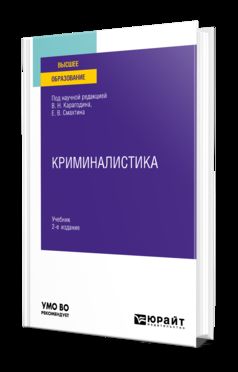 КРИМИНАЛИСТИКА 2-е изд. Учебник для вузов