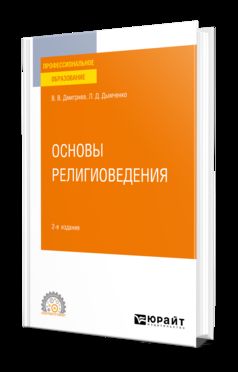 ОСНОВЫ РЕЛИГИОВЕДЕНИЯ 2-е изд., испр. и доп. Учебное пособие для СПО