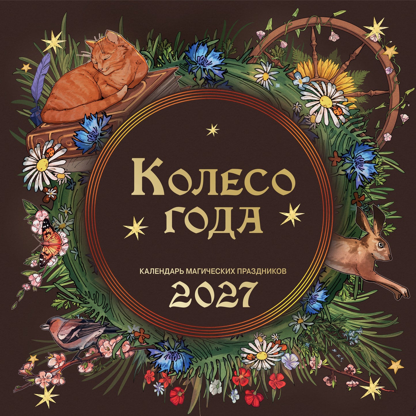 Колесо года. Календарь магических праздников. Календарь настенный на 2027 год (300х300)