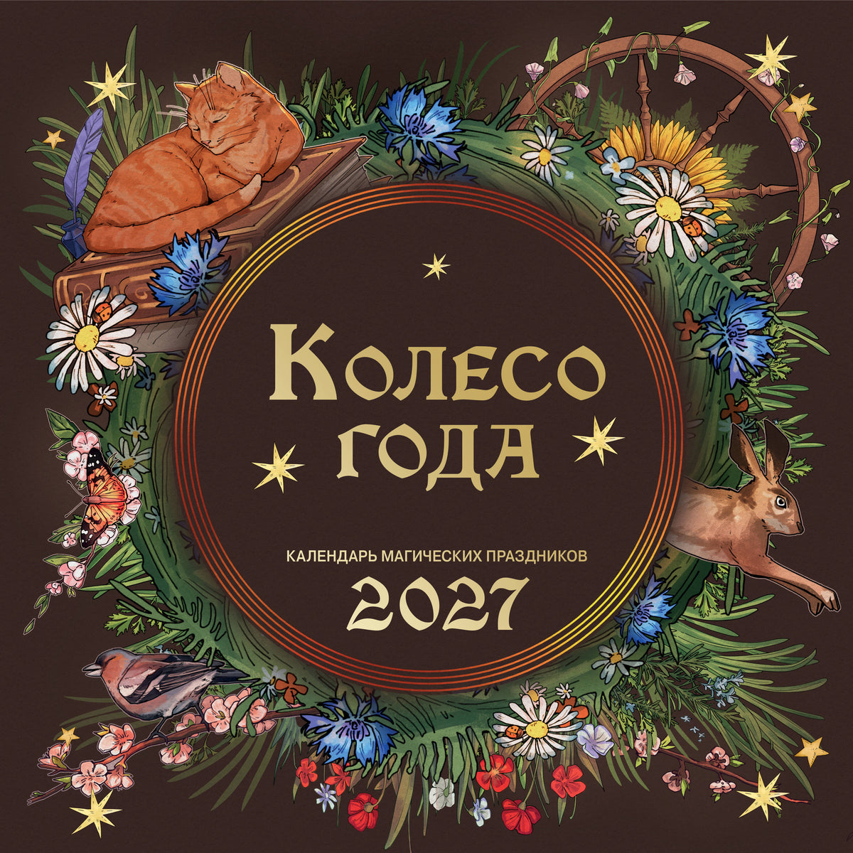 Колесо года. Календарь магических праздников. Календарь настенный на 2027 год (300х300)