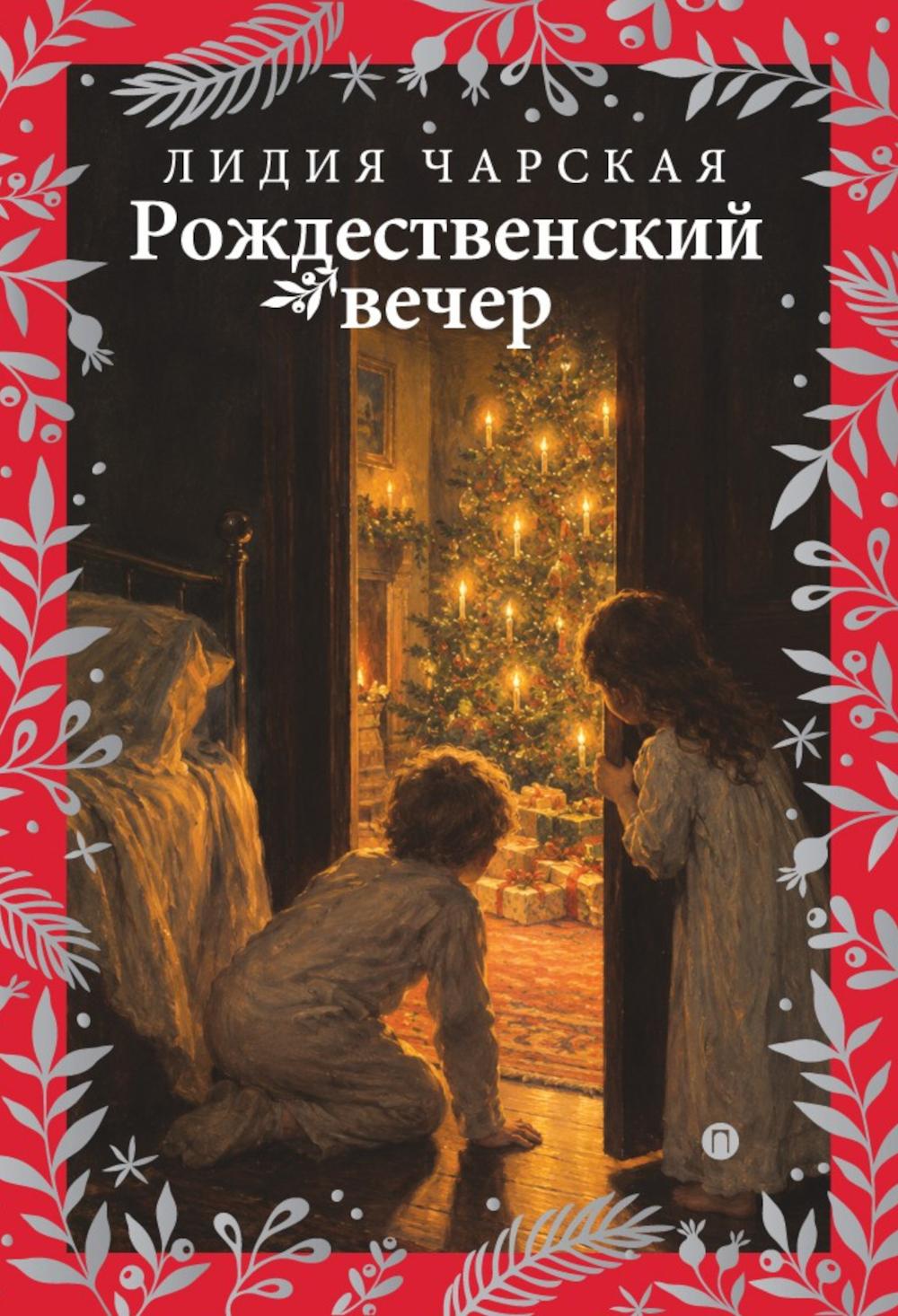 Рождественский вечер. Святочные и пасхальные рассказы
