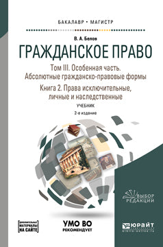 Гражданское право в 4 т. Том iii. Особенная часть. Абсолютные гражданско-правовые формы. В 2 кн. Книга 2. Права исключительные, личные и наследственные + допматериал в ЭБС 2-е изд. , пер. И доп. Учебник для бакалавриата и магистратуры