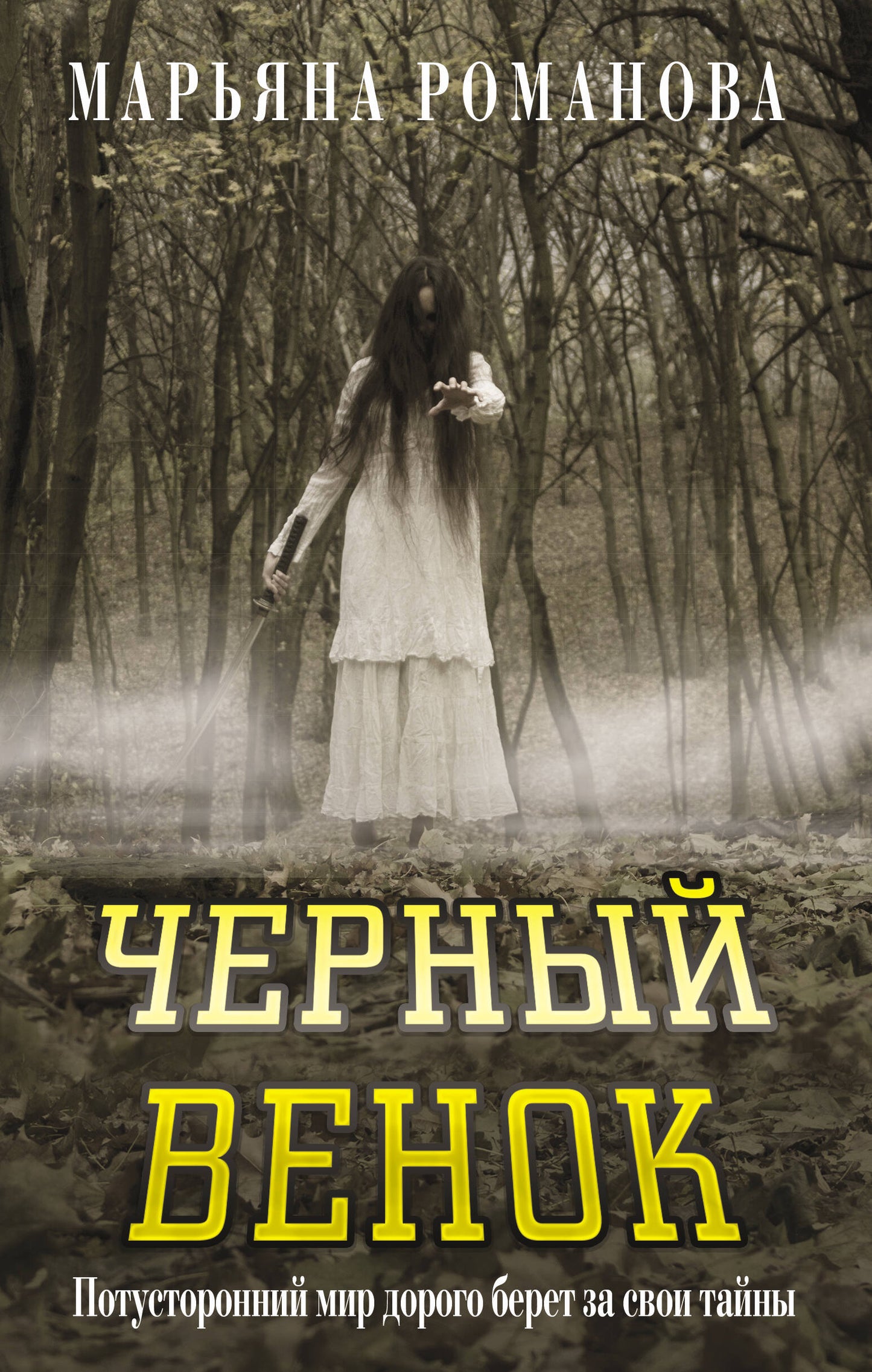 Черный венок