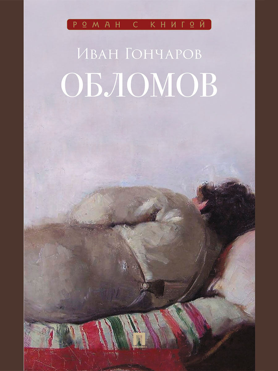 Обломов. Роман.-М.:Проспект,2027. (Серия «Роман с книгой»).