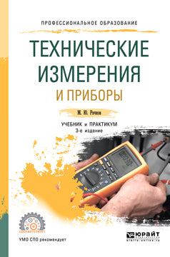 Технические измерения и приборы 3-е изд. , испр. И доп. Учебник и практикум для спо