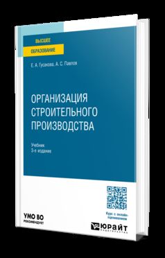 ОРГАНИЗАЦИЯ СТРОИТЕЛЬНОГО ПРОИЗВОДСТВА 3-е изд., пер. и доп. Учебник для вузов