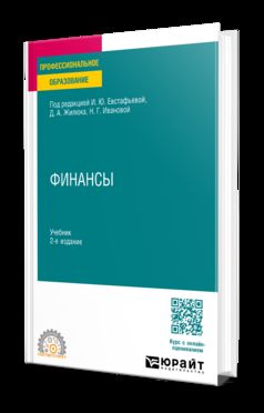 ФИНАНСЫ 2-е изд., пер. и доп. Учебник для СПО