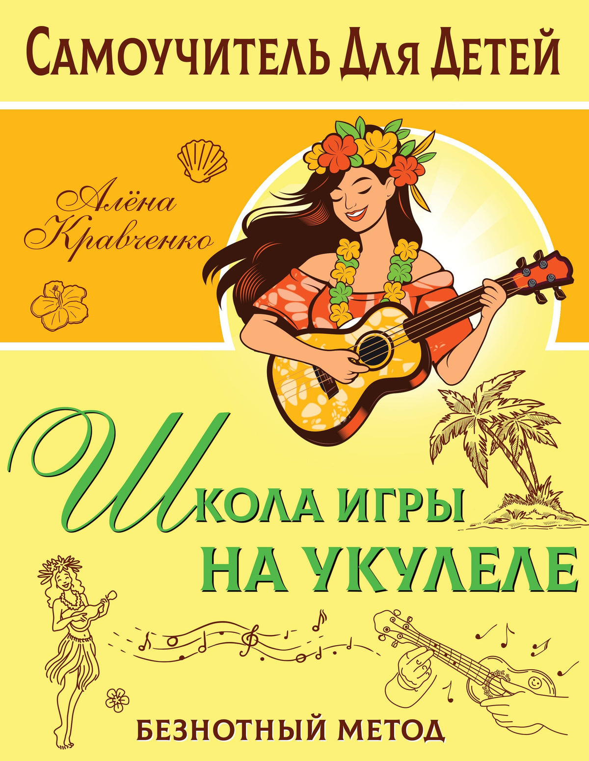 Школа игры на укулеле. Безнотный метод